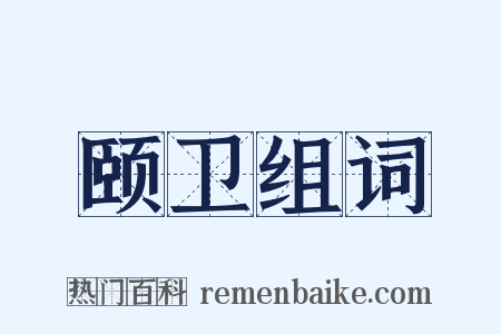 颐卫组词是什么意思的图片